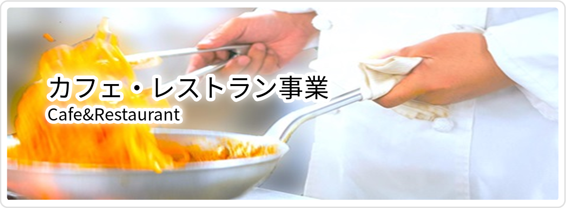 カフェ・レストラン事業 Food Service